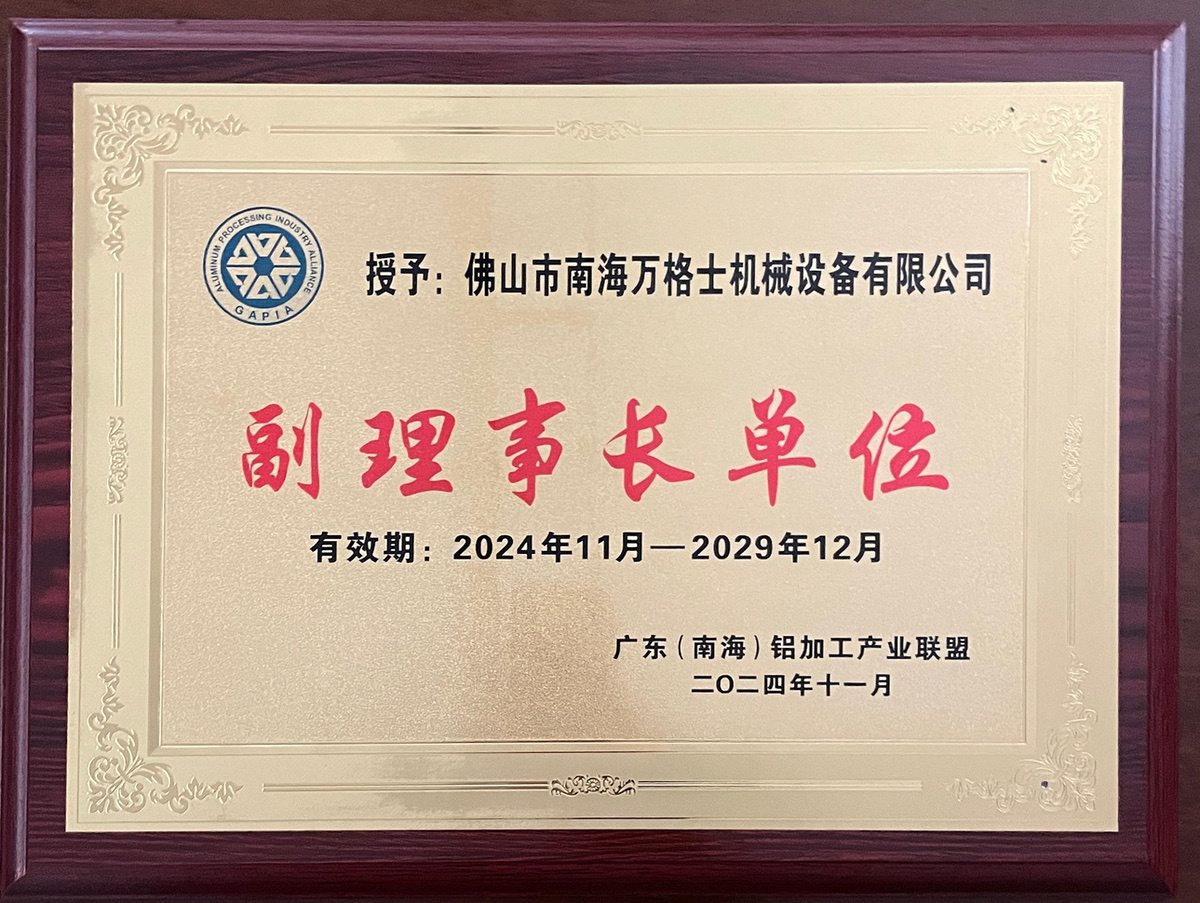 南海鋁協(xié)-副理事長單位